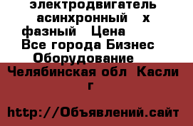 электродвигатель асинхронный 3-х фазный › Цена ­ 100 - Все города Бизнес » Оборудование   . Челябинская обл.,Касли г.